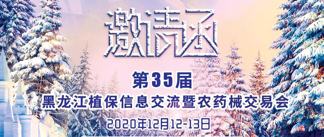 yl23411永利邀您相聚第35届黑龙江植保信息交流暨农药械交易会