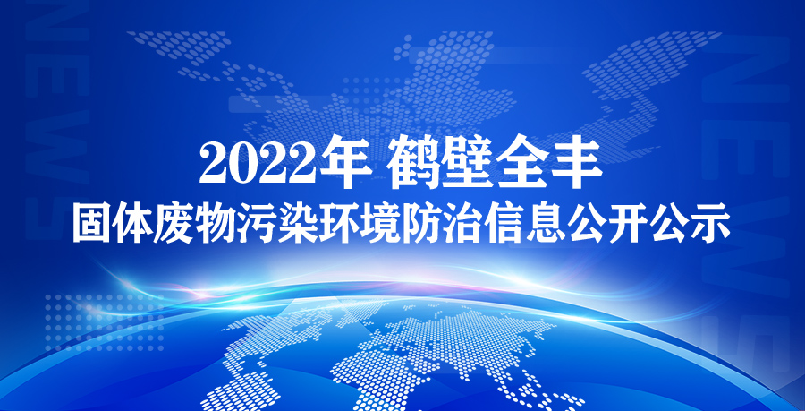 【yl23411永利】2022年yl23411永利生物科技有限公司 固体废物污染环境防治信息公开公示