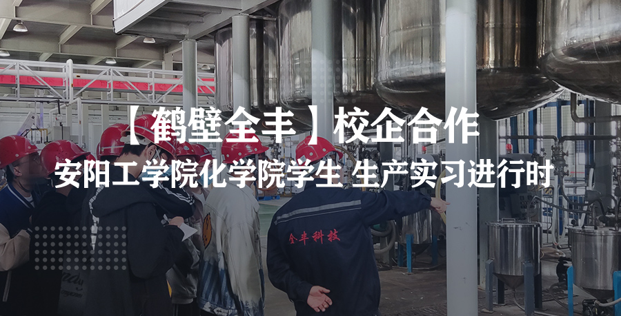 【yl23411永利】安阳工学院化学院学生 生产实习进行时